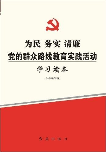 为民 务实 清廉 党的群众路线教育实践活动学习读本（2013-05）