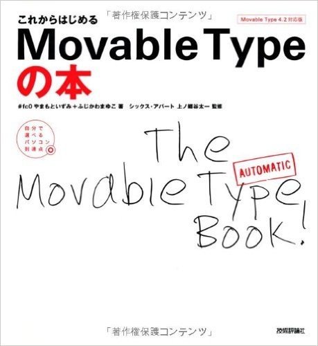 これからはじめるMovable Typeの本