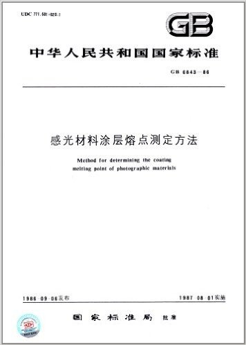 中华人民共和国国家标准:感光材料涂层熔点测定方法(GB 6843-86)