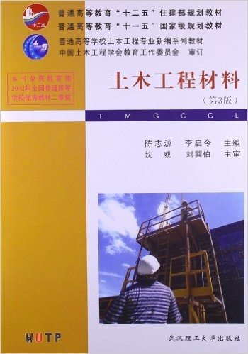 普通高等学校土木工程专业新编系列教材:土木工程材料(第3版)