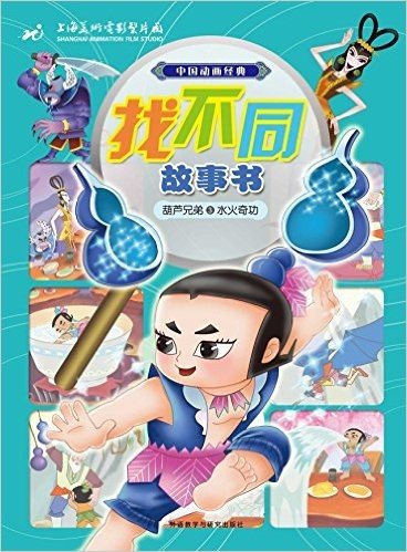 葫芦兄弟3水火奇功(中国动画经典找不同故事书)