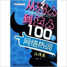 英语好学系列•从"雷人"到"达人":100个网络热词汉译英(汉译英)