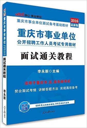 中公版·(2016)重庆市事业单位公开招聘工作人员考试专用教材:面试通关教程(重庆市区县事业单位考试用书)(附680元名师精讲课程+99元网校代金券)