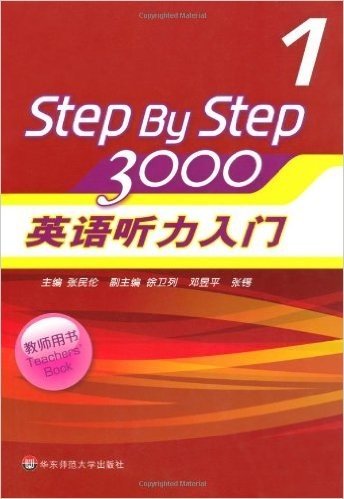 StepByStep3000:英语听力入门1(教师用书)