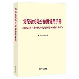 党纪政纪处分依据常用手册(根据最新《中国共产党纪律处分条例》修订)