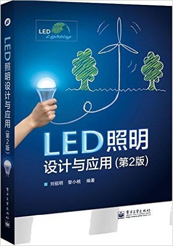 LED照明设计与应用(第2版)