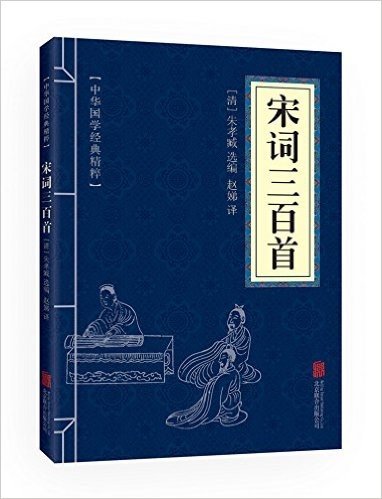 中华国学经典精粹:诗词文论必读本·宋词三百首