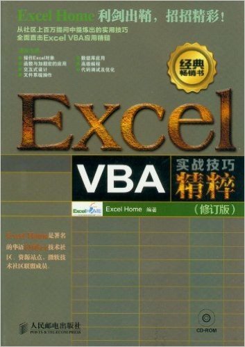 Excel VBA实战技巧精粹(修订版)(附光盘1张)