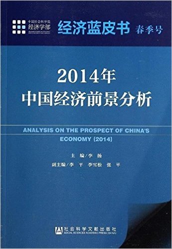 经济蓝皮书春季号:2014年中国经济前景分析