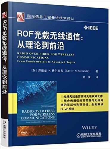 ROF光载无线通信:从理论到前沿