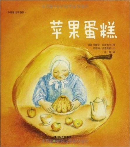 华德福绘本系列:苹果蛋糕