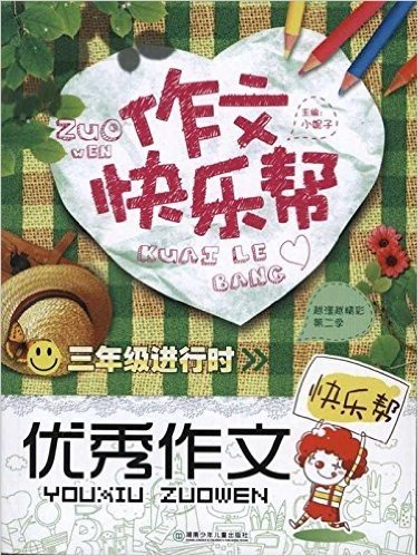 作文快乐帮•3年级进行时:优秀作文