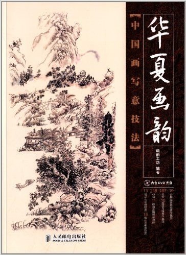 华夏画韵:中国画写意技法(附光盘)