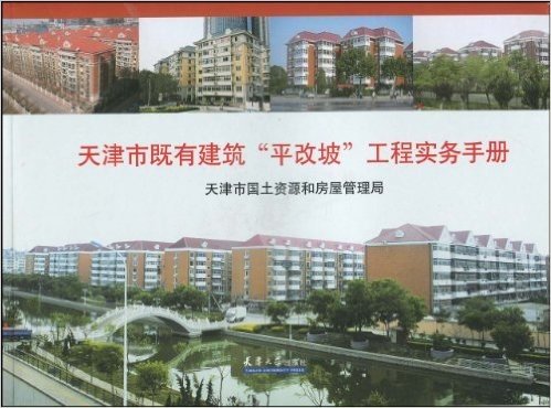 天津市既有建筑“平改坡”工程实务手册