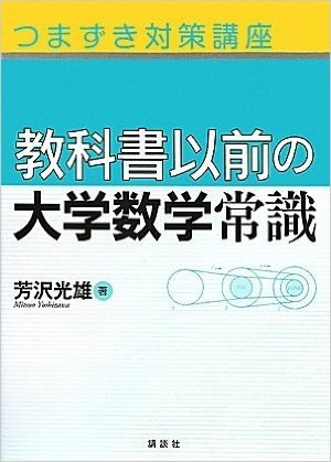 つまずき対策講座 教科書以前の大学数学常識