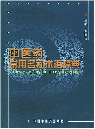 中医药常用名词术语辞典(精装)