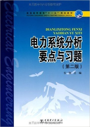 普通高等教育"十一五"规划教材•电力系统分析要点与习题(第2版)