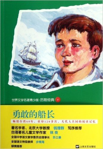 世界文学名著青少版•历险经典:勇敢的船长