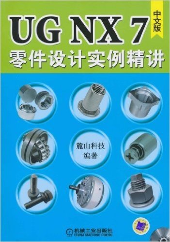UG NX7零件设计实例精讲(中文版)(附DVD-ROM光盘1张)