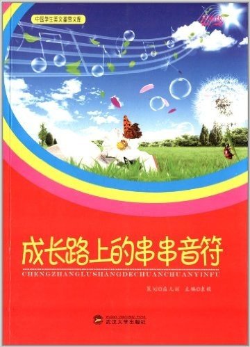 中国学生美文鉴赏文库:成长路上的串串音符(彩图版)