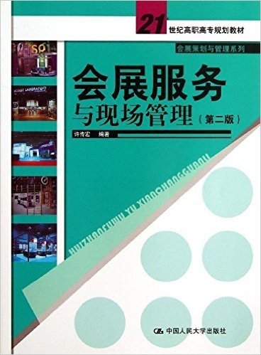 21世纪高职高专规划教材·会展策划与管理系列:会展服务与现场管理(第2版)