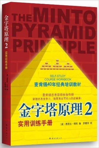 金字塔原理2（2013版）