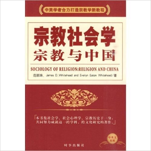 宗教社会学:宗教与中国