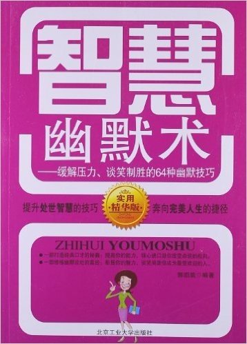 智慧幽默术:缓解压力、谈笑制胜的64种幽默技巧(实用精华版)