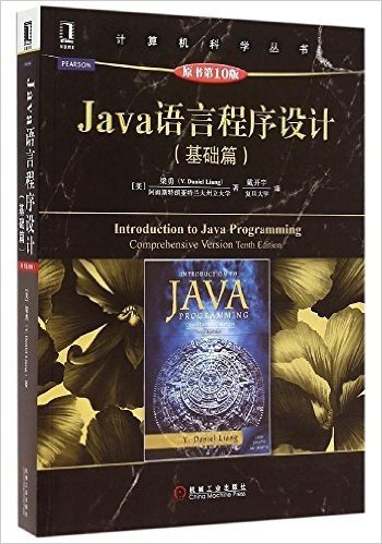 计算机科学丛书:Java语言程序设计(基础篇)(原书第10版)