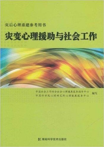 灾变心理援助与社会工作