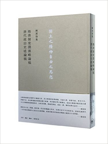 隋唐制度渊源略论稿·唐代政治史述论稿