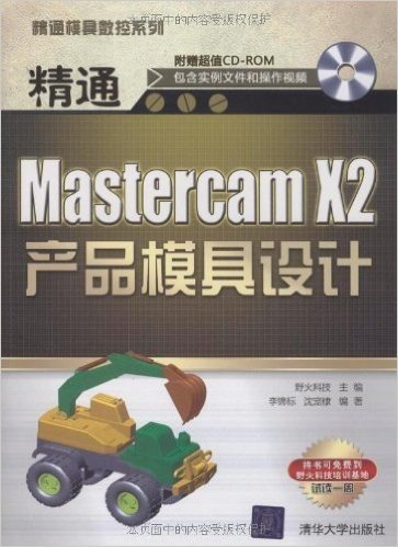 精通Mastercam X2产品模具设计(附CD光盘1张)