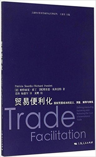 贸易便利化:国际贸易成本的定义、测量、解释与降低