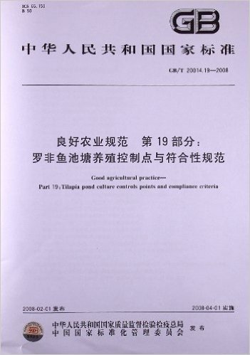 良好农业规范 第19部分:罗非鱼池塘养殖控制点与符合性规范(GB/T 20014.19-2008)