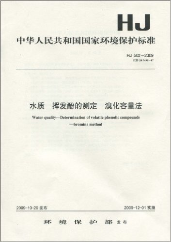 中华人民共和国国家环境保护标准(HJ502-2009):水质 挥发酚的测定 溴化容量法