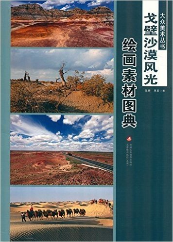 大众美术丛书·绘画素材图典:戈壁沙漠风光