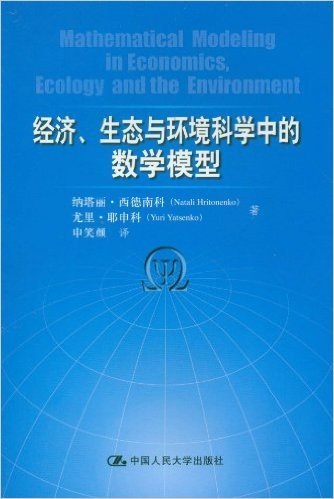 经济、生态与环境科学中的数学模型