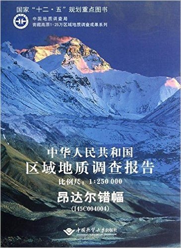 中华人民共和国区域地质调查报告(昂达尔错幅I45C004004比例尺1:250000)