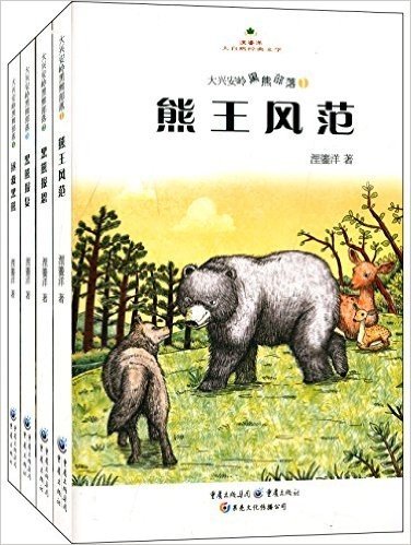 大兴安岭黑熊部落:黑熊报恩+黑熊报复+熊王风范+拯救黑熊(套装共4册)