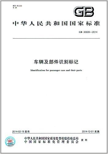 中华人民共和国国家标准:车辆及部件识别标记(GB 30509-2014