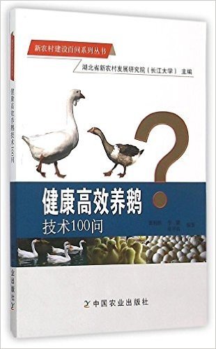 健康高效养鹅技术100问/新农村建设百问系列丛书