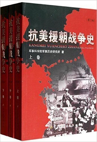 抗美援朝战争史(第3版)(套装共3册)