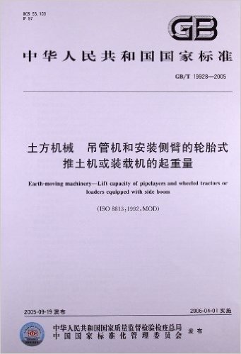 中华人民共和国国家标准:土方机械、吊管机和安装侧臂的轮胎式推土机或装载机的起重量(GB/T 19928-2005)