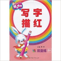 幼小衔接 写字描红 反复练 主编/周梦 浙江教育出版社