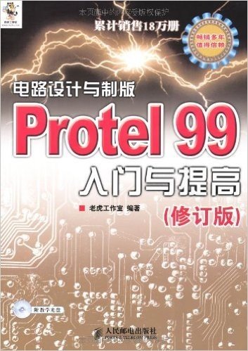 电路设计与制版Protel 99入门与提高(修订版)(附光盘1片)