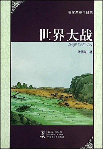 名家失踪作品集:世界大战