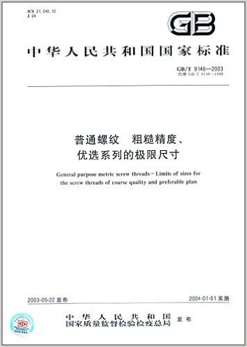 中华人民共和国国家标准:普通螺纹粗糙精度优选系列的极限尺寸(GB\T9146-2003代替GB\T9146-1988)