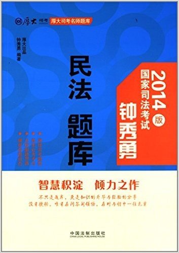 (2014版)钟秀勇民法题库:厚大司考名师题库