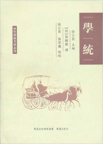 理学渊源考辨丛刊:学统