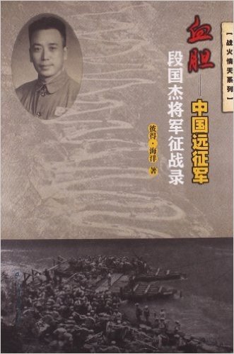 血胆:中国远征军段国杰将军征战录